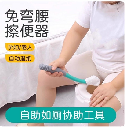 免彎腰擦屁股神器