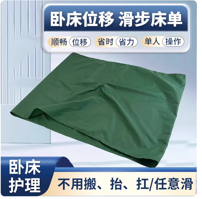 臥床移動滑布床單