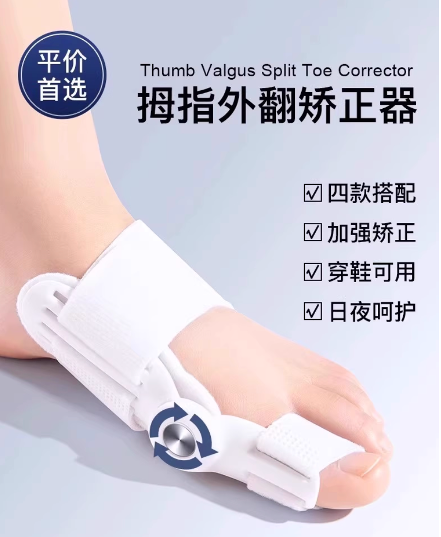 大拇指外翻矯正器