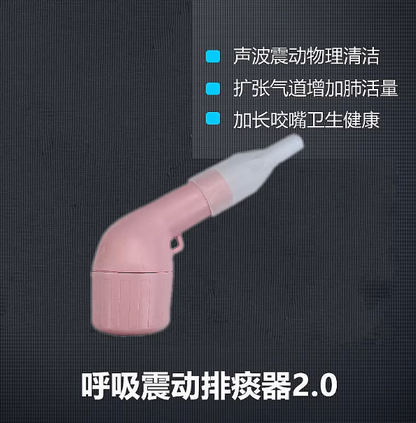 排痰神器