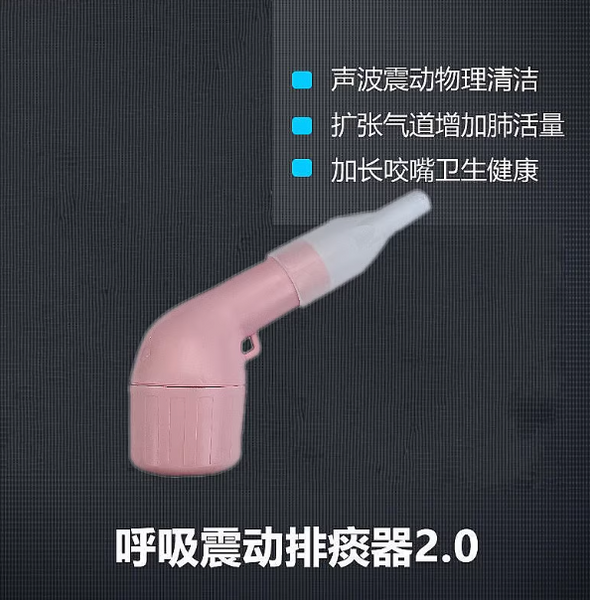 排痰神器